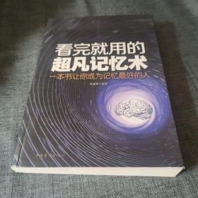 看完就用的超凡记忆术 ： 一本书让你成为记忆最好的人