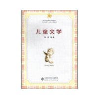 【八五品】 儿童文学(第二版)