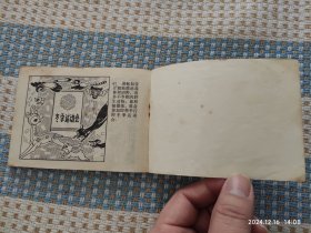 冬眠（小学生画库，量小缺本书7万册）连环画