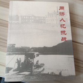 同济人忆抗战