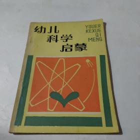 幼儿科学启蒙