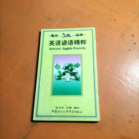 星火5元丛书：世界文化名人英语经典演说辞+世界著名政治家英语经典演说辞+世界经济论坛英语经典演说辞+联合国英语经典演说辞4册