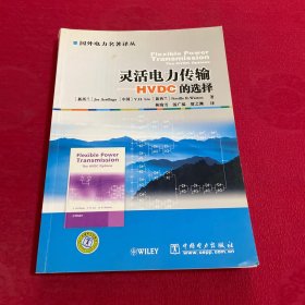 灵活电力传输：HVDC的选择