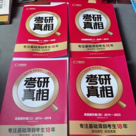 2024版考研真相 真题解析篇（1-4）（共14册合售）