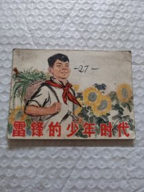 连环画，雷锋的少年时代