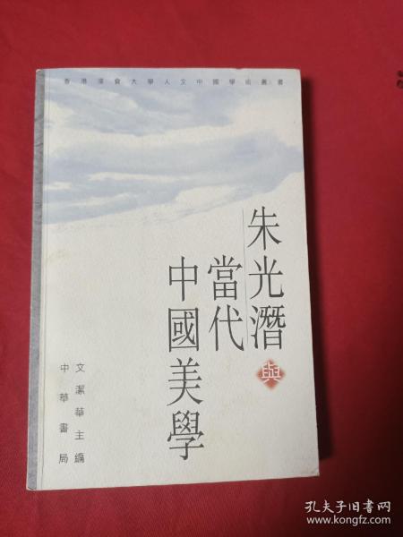 朱光潜与当代中国美学