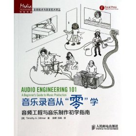 音乐录音从“零”学：音频工程与音乐制作初学指南