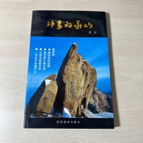 神奇的华山