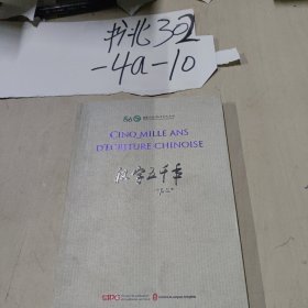 汉字五千年 Cinq mille ans d'écriture chinoise