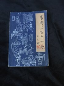 舊都三百六行