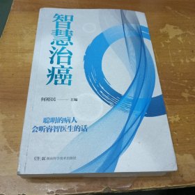 智慧治癌