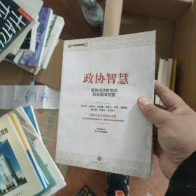 政协智慧：聚焦经济新常态和全面深改路 正版