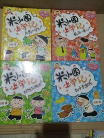 米小圈上学记：我是小学生、好朋友铁头、瞧这一家子、耗子是条狗（四本）