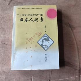 20世纪中国文学中的日本人形象