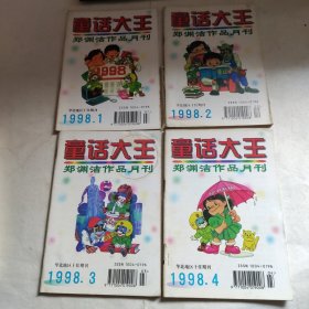 1998童话大王（1-12期合售）