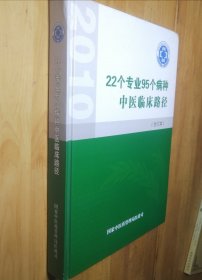 22个专业95个病种中医临床路径 合订本【精装】