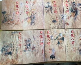 天龙八部 袖珍初版品好，3至10