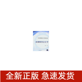 高級財務(wù)會計學(xué)（21世紀(jì)普通高校會計學(xué)系列精品教材）