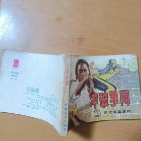 连环画：冲破罗网 武术家霍元甲3