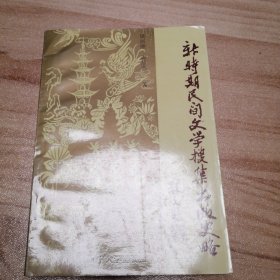 新时期民间文学搜集出版史路（作者签名）