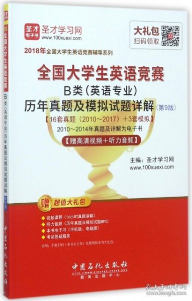 圣才教育·2018年全国大学生英语竞赛 B类（英语专业）历年真题及模拟试题详解 （第9版） 【赠高清视频+听力音频】