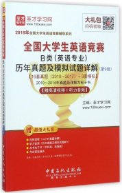 圣才教育·2018年全国大学生英语竞赛 B类（英语专业）历年真题及模拟试题详解 （第9版） 【赠高清视频+听力音频】