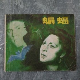 连环画 蝙蝠