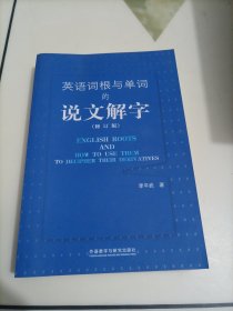 英语词根与单词的说文解字
