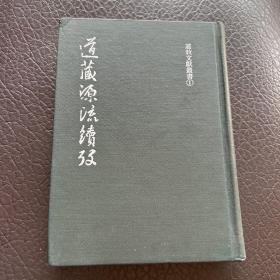 道藏源流续考 精装 无任何字迹