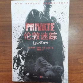 伦敦迷踪：私人侦探PRIVATE系列02