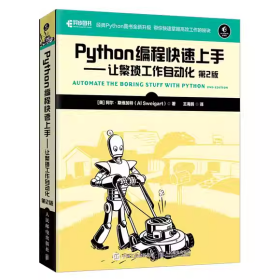 【正版全新未拆封】Python编程快速上手让繁琐工作自动化第二版王海鹏第2版9787115551870人民邮电出版社