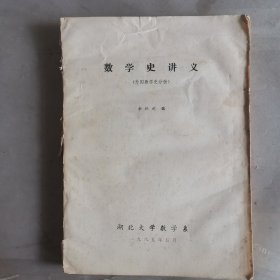 数学史讲义（外国数学史分册）铅印本 大2998-13