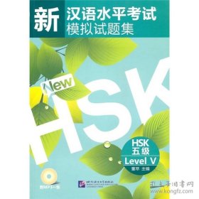 新汉语水平考试模拟试题集：HSK五级