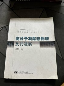 高分子凝聚态物理及其进展