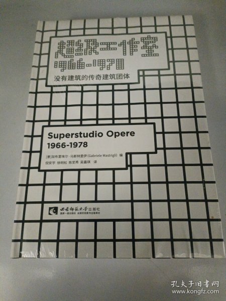 超级工作室1966—1978：没有建筑的传奇建筑团体