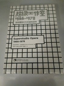 超级工作室1966—1978：没有建筑的传奇建筑团体