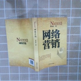 網(wǎng)絡(luò)營(yíng)銷(xiāo)