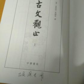 古文观止（上下）