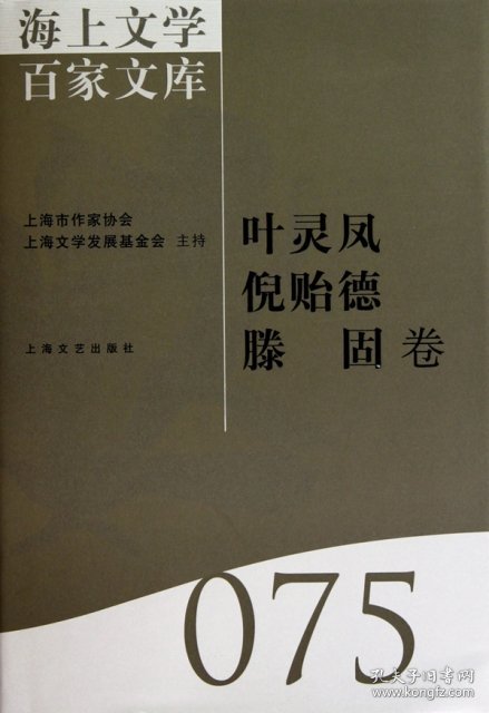 海上文学百家文库-叶灵凤 倪贻德 滕固卷(75)