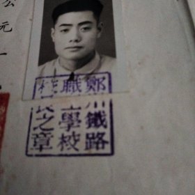 1950年6月29日浙江省鄞县羅伯源在铁路职工学校第三期九班修业期酱成绩合格，准予毕业的毕业证书(有照片照片上有郑圳铁路职工学校校长之章，方印一枚)