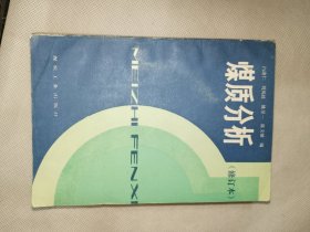 《煤质分析（修订本）》大32开，品相如图，东4--5（5）