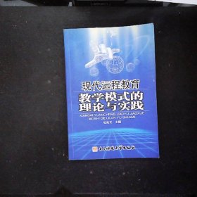 现代远程教育教学模式的理论与实践