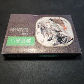 三国演义(绘画本 一)