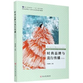 时尚品牌与流行传播（双语）