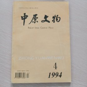 中原文物1994年第4期