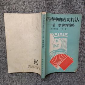 定约桥牌的成功打法:第一墩牌的战略