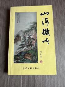 山海微吟 作者签赠本