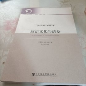 政治文化的谱系