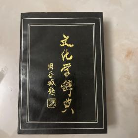 文化学辞典（周谷城题）1988 一版一印