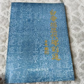 白帝城历代碑到选